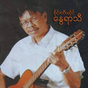 SAI HTEE SAING - A Chit Ko Oo Sar Pay Khae Thu