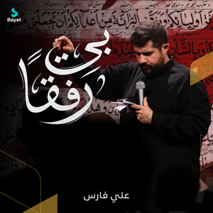رفقاً بي by علي فارس