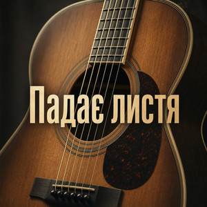 Падає листя