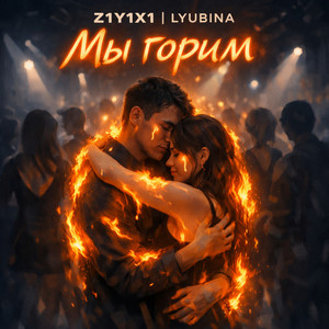 Мы горим by Z1Y1X1, Lyubina
