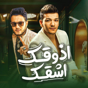 ازقك اشقك by تيتو بندق, حوده بندق