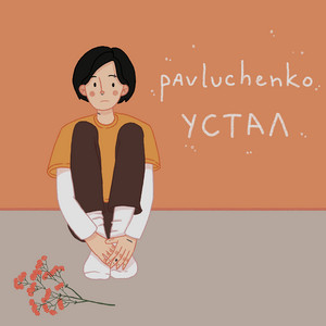 Устал by pavluchenko