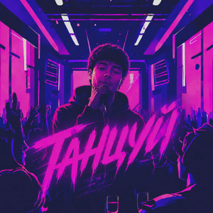 Танцуй by TARGI