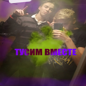 Тусим вместе by Initiates