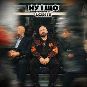 Cover art: Ну і що