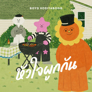 หัวใจผูกกัน - Modern Soul Version by Boyd Kosiyabong, Pod Thanachai Ujjin