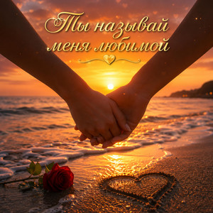 Ты называй меня любимой by Galina Voice