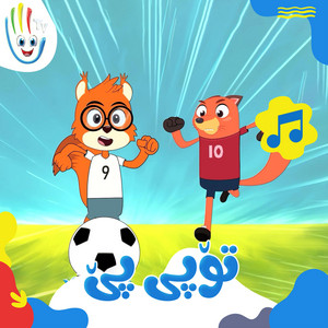 تۆپی پێ by Afarin Kids TV