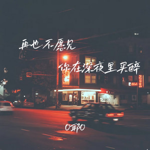 我再也不愿见你在深夜里买醉 by O耶O