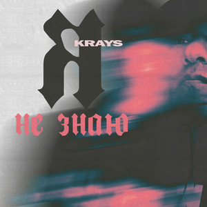 Я не знаю... by Krays
