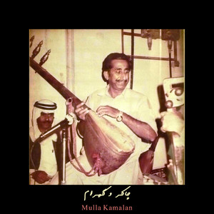 Mulla Kamalan - چاکر و گهرام