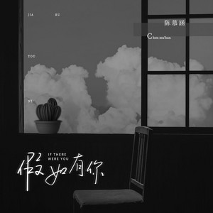 假如有你 by 陈慕涵