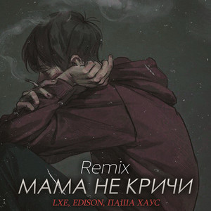 Мама не кричи (FEVRiNSiDE Remix)