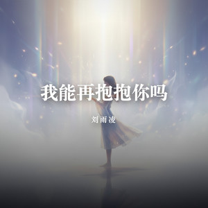 我能再抱抱你吗 by 刘雨凌