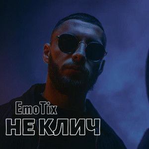НЕ КЛИЧ