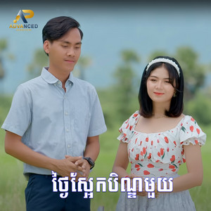 ថ្ងៃស្អែកបិណ្ឌមួយ by ខេវិន ខាត់, ម៉ូ វ៉ាន់ធីតា