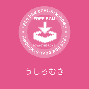 うしろむき by siroimu