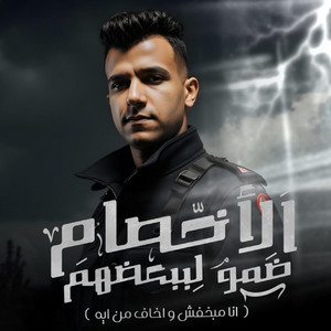 Essam Sasa - الاخصام ضمو لبعضيهم ( انا مبخفش و اخاف من ايه )