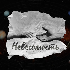 Pospelov - Невесомость