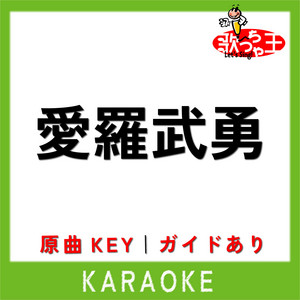 愛羅武勇(カラオケ)[原曲歌手:氣志團]