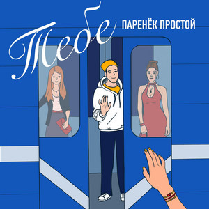 Обкладинка: Тебе