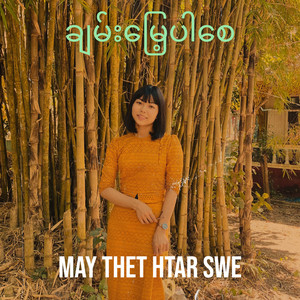 May Thet Htar Swe - ချမ်းမြေ့ပါစေ