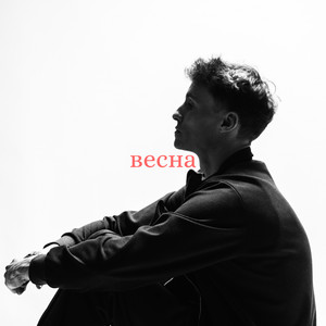 Весна by Жулик