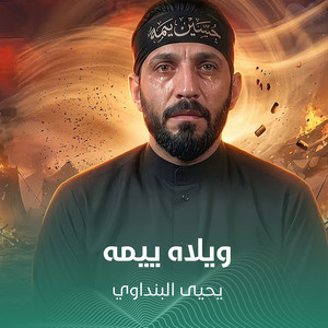 ويلاه ييمه by يحيى البنداوي