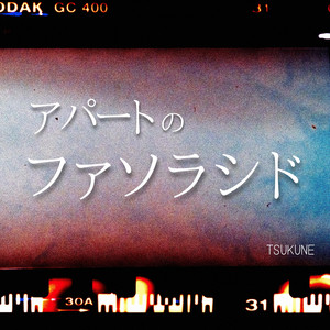 アパートのファソラシド by TSUKUNE