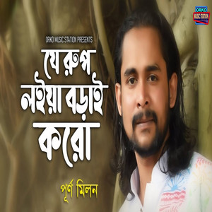 Purno Milon - Je Rup Loiya Borai Koro
