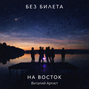 На восток by Без Билета, Виталий Артист