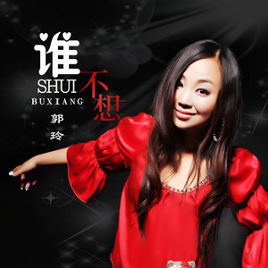 郭玲 - 谁不想 (DJ何鹏版)