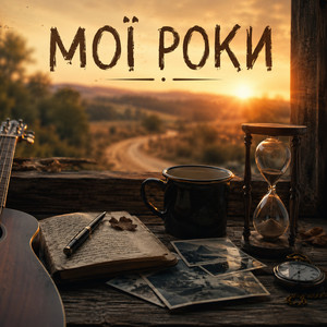 Мої роки by НАЗАД В МАЙБУТНЄ