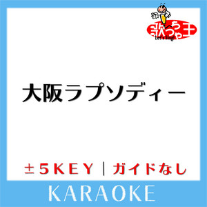 大阪ラプソディー(ガイド無しカラオケ)[原曲歌手:海原千里|万里]