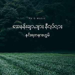 Pa'O Music - သေနန်းချာꩻဒျာႏ နီရပ်ရာႏ