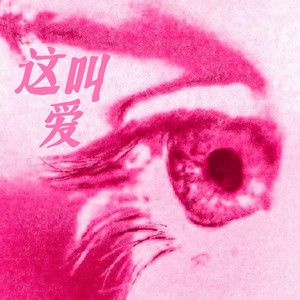 这叫爱（every time I look into your eyes） by 金色火种GoldenFire