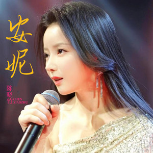 安妮 by 陈晓竹