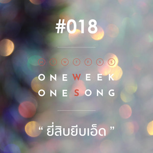 เพลงที่ 18 (ยี่สิบยีบเอ็ด) by One Week One Song