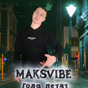 MAKSVIBE - Года летят