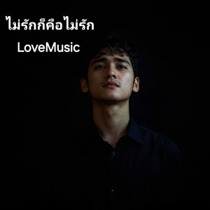 ไม่รักก็คือไม่รัก by LoveMusic