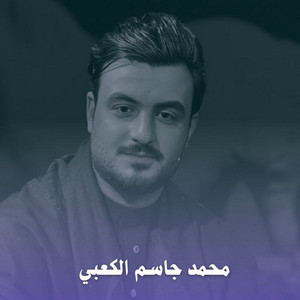 محمد جاسم الكعبي - حقنه من انهوسه اخونه معرس