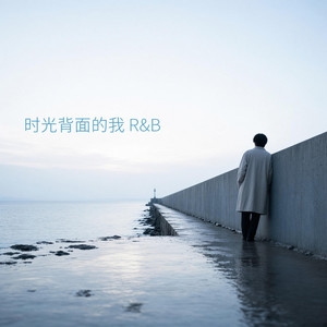 时光背面的我 (R&B) by 姜小雨
