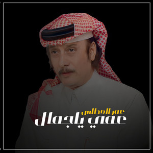عمي ياجمال by ابو سراج