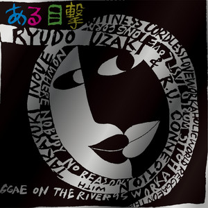 宇崎竜童＆RUコネクションwith井上堯之 poster