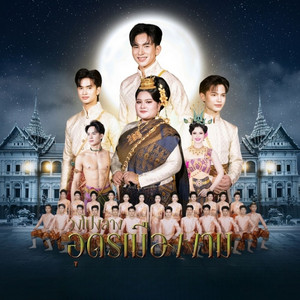 เทิดพระเกียรติวงโปงลางอุดรเมืองงาม มหาวิทยาลัยราชภัฏอุดรธานี by Isaan Echoes