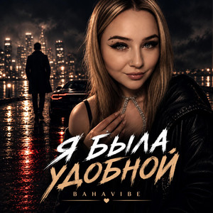 Я была удобной by BahaVibe