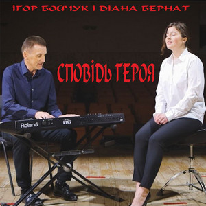 Сповідь героя