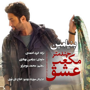 Chand Metr Mokaab Eshgh — Benyamin Bahadori cover art