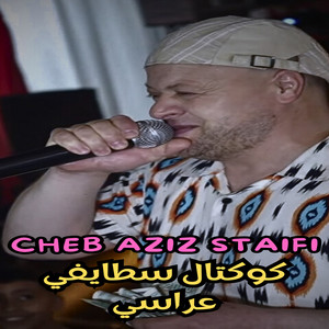 Cheb Aziz Staifi - كوكتال سطايفي عراسي