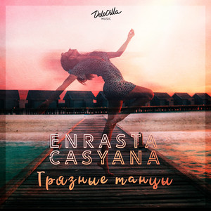 Грязные танцы by Enrasta, Casyana